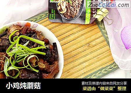 小鸡炖蘑菇