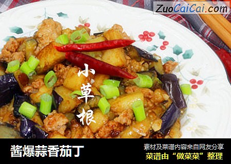 酱爆蒜香茄丁