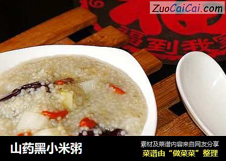 山药黑小米粥