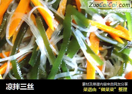 凉拌三丝