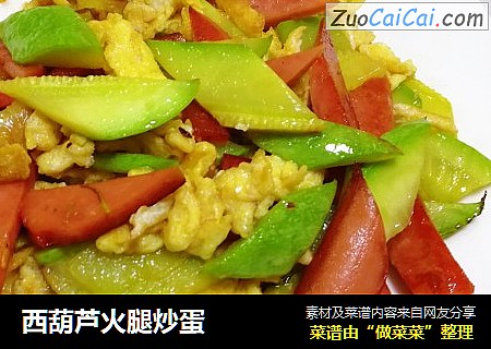 西葫芦火腿炒蛋