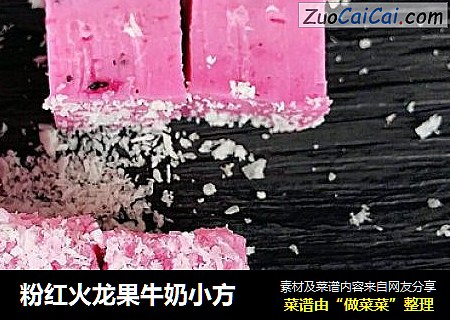 粉红火龙果牛奶小方
