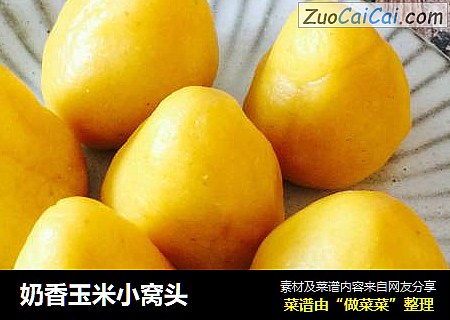 奶香玉米小窝头