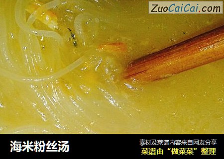 海米粉丝汤