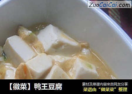 【徽菜】鸭王豆腐