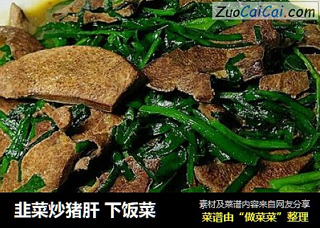 韭菜炒猪肝 下饭菜