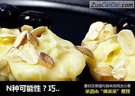 N种可能性 ? 巧克力香蕉