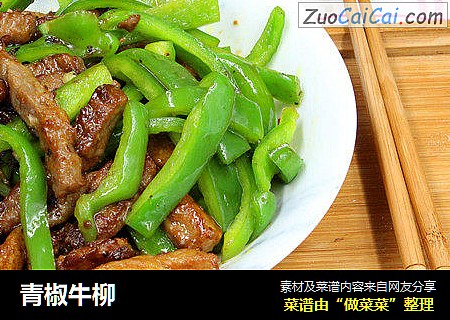 青椒牛柳