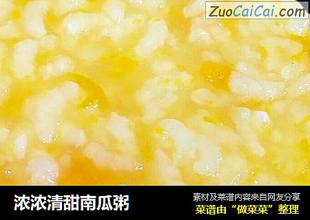 浓浓清甜南瓜粥