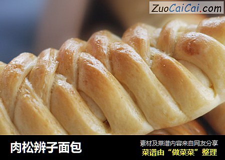 肉松辨子面包