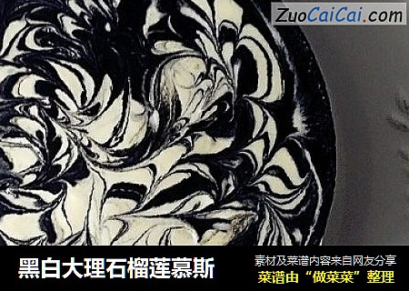 黑白大理石榴莲慕斯