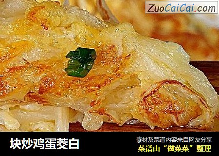 块炒鸡蛋茭白