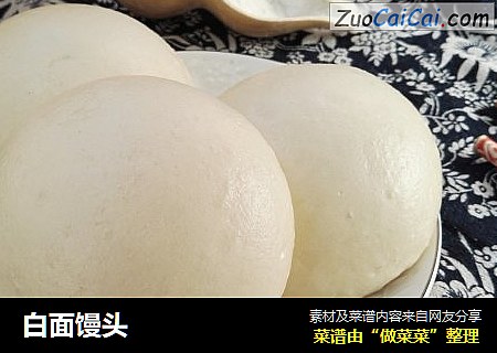 白面馒头