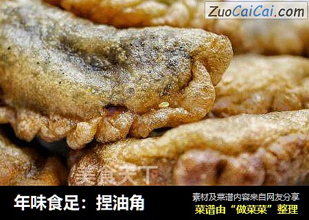 年味食足：捏油角