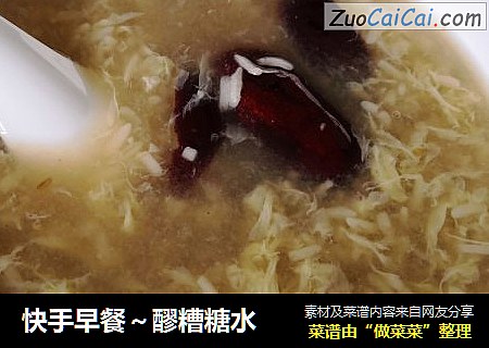 快手早餐～醪糟糖水