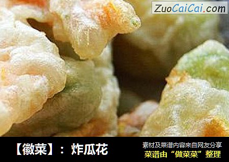 【徽菜】：炸瓜花