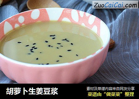 胡萝卜生姜豆浆