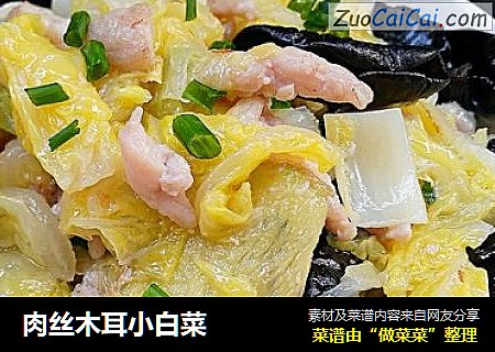 肉丝木耳小白菜 