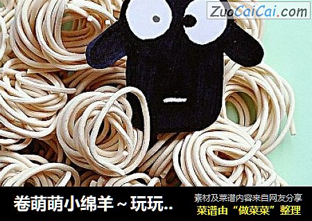卷萌萌小绵羊～玩玩面条