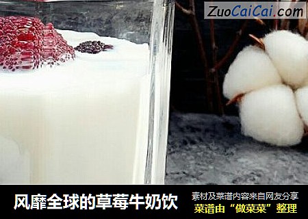 风靡全球的草莓牛奶饮