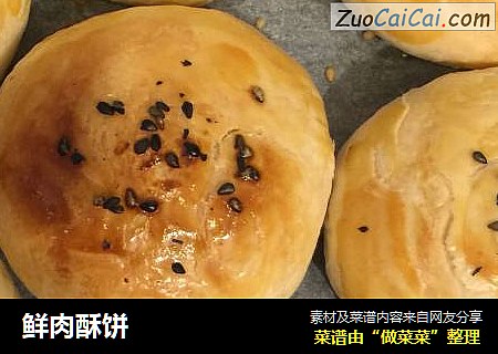 鲜肉酥饼