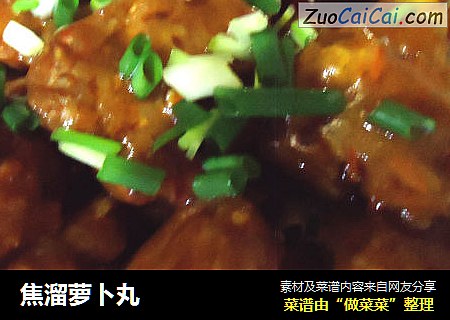 焦溜萝卜丸