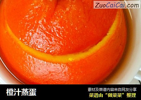 橙汁蒸蛋