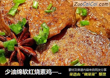 少油绵软红烧素鸡——入口即化的秘诀