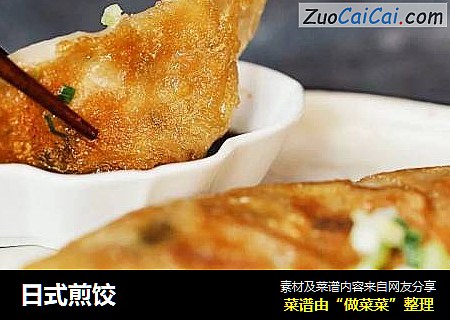 日式煎饺