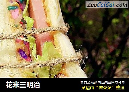 花米三明治