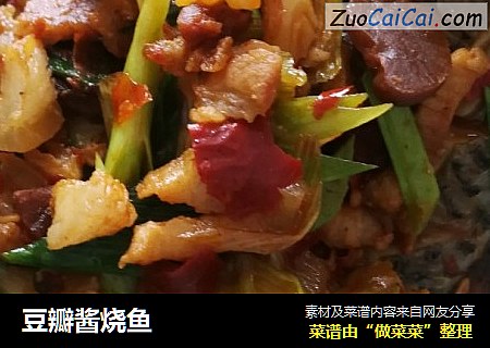 豆瓣酱烧鱼