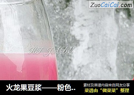 火龙果豆浆——粉色少女心豆浆