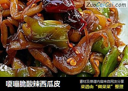 嗄嘣脆酸辣西瓜皮