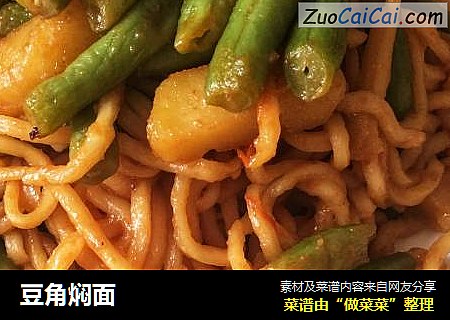 豆角焖面