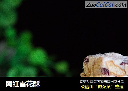 网红雪花酥