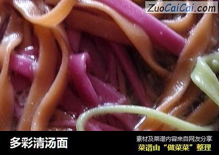 多彩清汤面