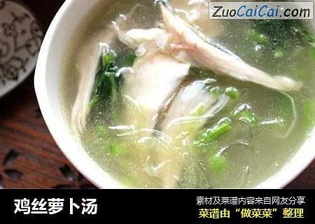 鸡丝萝卜汤