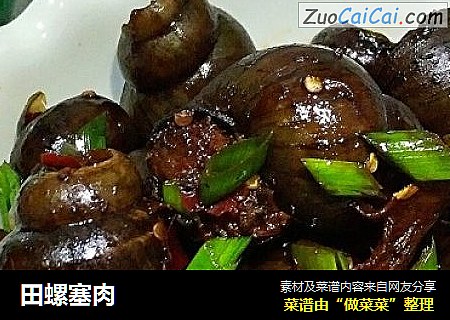 田螺塞肉