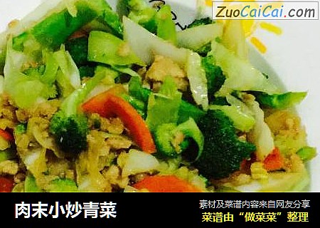 肉末小炒青菜