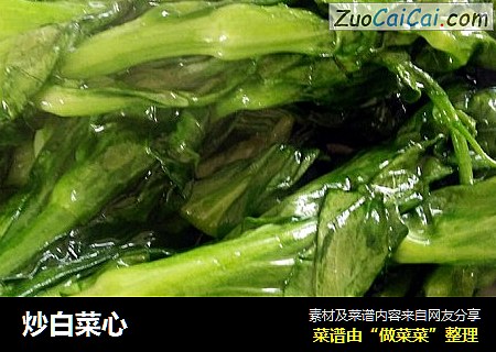 炒白菜心