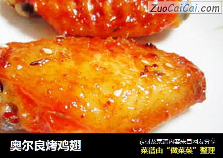 奥尔良烤鸡翅