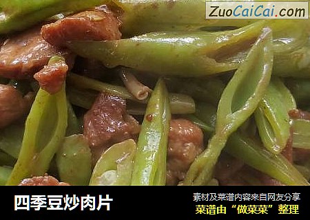 四季豆炒肉片