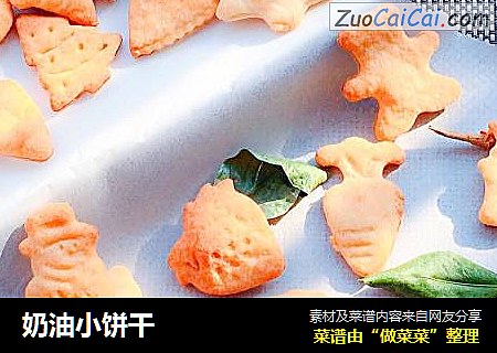 奶油小饼干