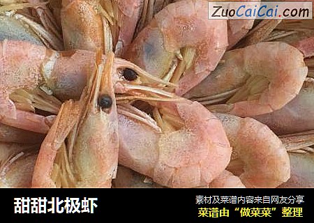 甜甜北极虾
