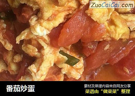 番茄炒蛋