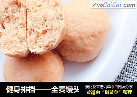 健身排档——全麦馒头