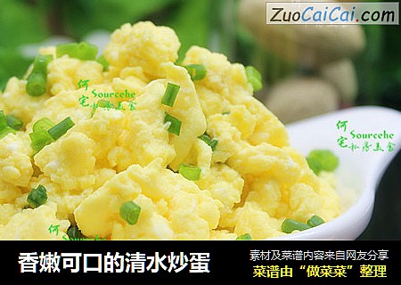 香嫩可口的清水炒蛋