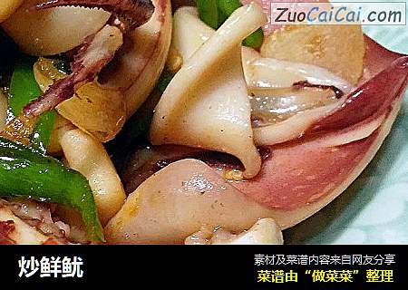 炒鲜鱿