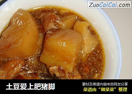 土豆爱上肥猪脚