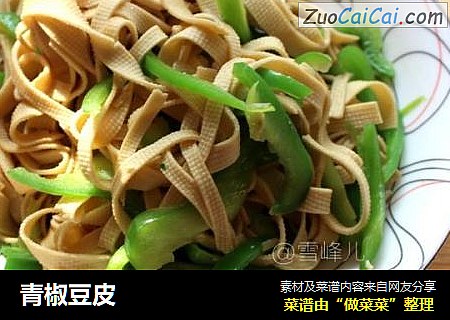 青椒豆皮